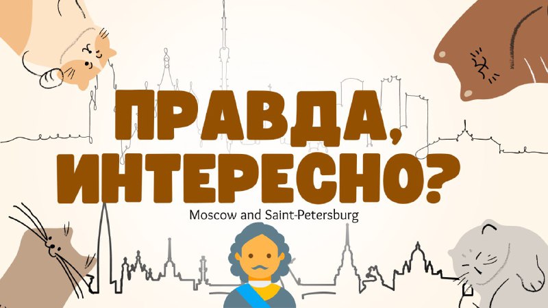 Эксклюзивно для Москвичей, Петербуржцев и гостей города: