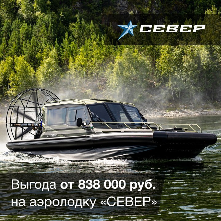 Заберите свою Аэролодку мечты от "Север" с выгодой от 838 000 рублей в июле 2024! 